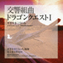 交響組曲「ドラゴンクエスト　I」
