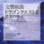 交響組曲「ドラゴンクエスト　II」悪霊の神々
