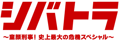 シバトラ　～童顔刑事！史上最大の危機スペシャル～