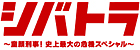 シバトラ　～童顔刑事！史上最大の危機スペシャル～