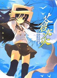 蒼炎　いとうのいぢ画集３[]