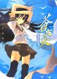 蒼炎　いとうのいぢ画集3