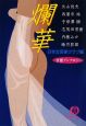 爛華　官能アンソロジー
