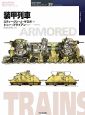 装甲列車 世界の戦車イラストレイテッド39 装甲列車 世界の戦車イラストレイテッド39