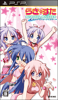 らき☆すた　ネットアイドル・マイスター[]