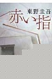 赤い指 赤い指