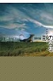 獣の奏者　闘蛇編（1）
