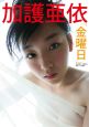 「金曜日」　加護亜依写真集