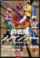 侍戦隊シンケンジャー INTERVIEW BOOK 東映ヒーローMAXスペシャル 総力特集:侍戦隊シンケンジャー<銀幕版>天下分け目の戦 侍戦隊シンケンジャー INTERVIEW BOOK 東映ヒーローMAXスペシャル 総力特集:侍戦隊シンケンジャー<銀幕版>天下分け目の戦