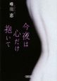 今夜は心だけ抱いて