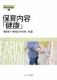 保育内容「健康」 最新保育講座7 保育内容「健康」 最新保育講座7