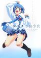 水色少女 空中幼彩画集 水色少女 空中幼彩画集