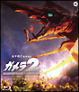 ガメラ 2 レギオン襲来 Blu-ray ガメラ 2 レギオン襲来 Blu-ray