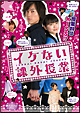 魔法のiらんどDVD　イケない課外授業