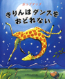 きりんはダンスをおどれない きりんはダンスをおどれない