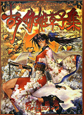 古今伽姫草子集 士郎正宗イラスト集(1) 古今伽姫草子集 士郎正宗イラスト集(1)