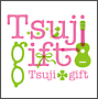 つじギフト～１０ｔｈ　Ａｎｎｉｖｅｒｓａｒｙ　ＢＥＳＴ～