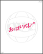 おっぱいバレー