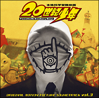 ２０世紀少年　Ｖｏｌ．３
