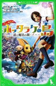 ホッタラケの島　遥と魔法の鏡