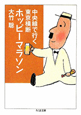 中央線で行く東京横断ホッピーマラソン