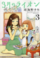 3月のライオン（3）