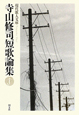 寺山修司　短歌論集
