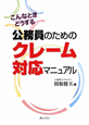 公務員のためのクレーム対応マニュアル