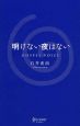 明けない夜はない