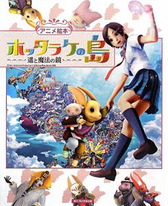 アニメ絵本　ホッタラケの島　～遥と魔法の鏡～