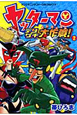 ヤッターマン デンゲキ大作戦(2) ヤッターマン デンゲキ大作戦(2)