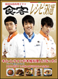 「食客」　公式レシピブック