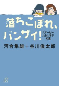 落ちこぼれ、バンザイ！[]