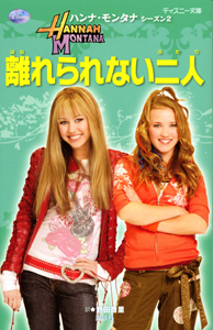 離れられない二人　ハンナ・モンタナ　シーズン２