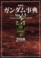 総解説・ガンダム事典　1．5