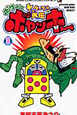 ヤッターマン外伝　ボケボケボヤッキー（3）