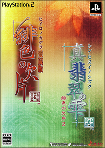 「緋色の欠片　愛蔵版」「真・翡翠の雫　緋色の欠片２」ツインパック[]