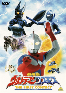 劇場版　ウルトラマンコスモス　ＴＨＥ　ＦＩＲＳＴ　ＣＯＮＴＡＣＴ