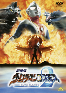 劇場版　ウルトラマンコスモス　２～ＴＨＥ　ＢＬＵＥ　ＰＬＡＮＥＴ～