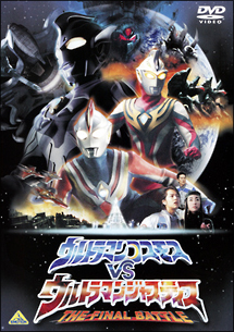 ウルトラマンコスモスＶＳウルトラマンジャスティス　ＴＨＥ　ＦＩＮＡＬ　ＢＡＴＴＬＥ[]