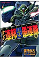 機動戦士ガンダム オレら連邦愚連隊(5) 機動戦士ガンダム オレら連邦愚連隊(5)