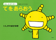 てをあらおう　えほん　もやしもん