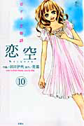 恋空～切ナイ恋物語～
