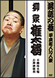 落語の極 平成名人10人衆 柳家権太楼「不動坊火焔」「お神酒徳利」 落語の極 平成名人10人衆 柳家権太楼「不動坊火焔」「お神酒徳利」