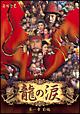 龍の涙 第一章 前編 DVD-BOX 龍の涙 第一章 前編 DVD-BOX