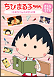 ちびまる子ちゃん さくらももこ脚本集 「たまちゃん大好き」の巻 ちびまる子ちゃん さくらももこ脚本集 「たまちゃん大好き」の巻
