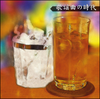決定盤！！「歌謡曲の時代」ベスト[]