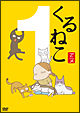 くるねこ（1）