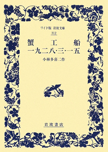 蟹工船　一九二八・三・一五