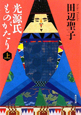 光源氏ものがたり(上) 光源氏ものがたり(上)